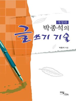 cover image of (박종석의)글쓰기 기술 -개정판-